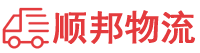 肇庆物流专线,肇庆物流公司